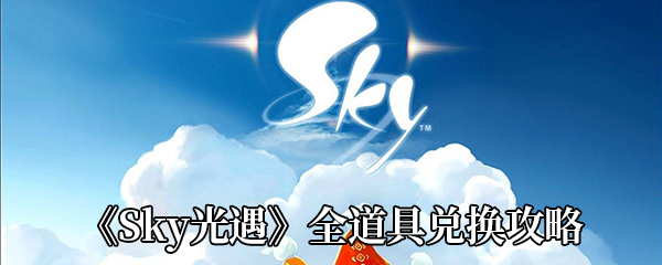 《Sky光遇》全道具兑换攻略