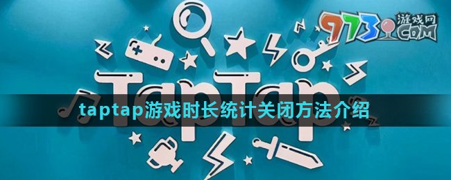 《taptap》游戏时长统计关闭方法介绍