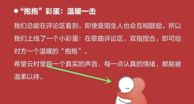 《网易云音乐》抱抱功能介绍