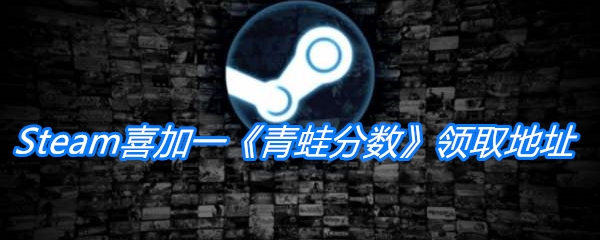 Steam喜加一《青蛙分数》领取地址