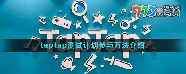 《taptap》测试计划参与方法介绍