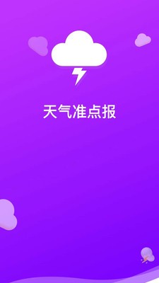 天气准点报手机版免费版截图2