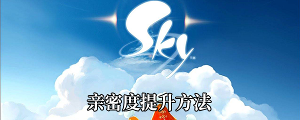 《Sky光遇》亲密度提升方法