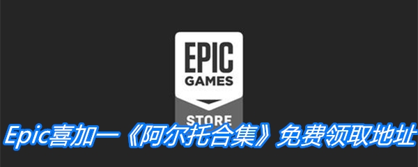 Epic喜加一《阿尔托合集》免费领取地址