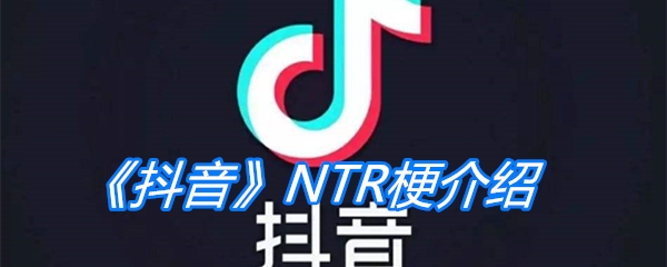 《抖音》NTR梗介绍