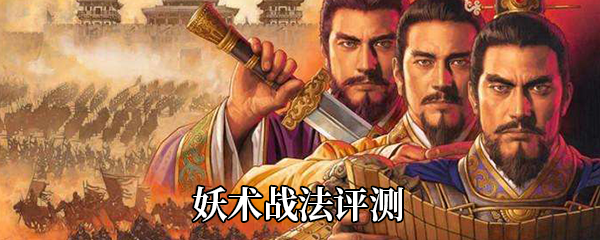 《三国志战略版》妖术战法评测