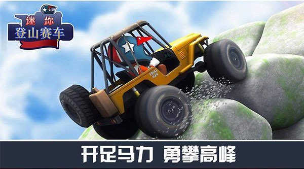 迷你登山赛车游戏下载-迷你登山赛车中文版下载v3.0.1