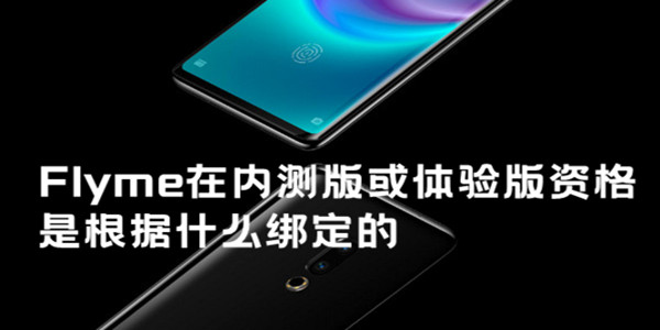 Flyme在内测版或体验版资格是根据什么绑定的