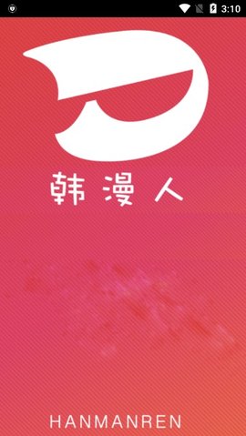 韩漫人去广告版截图1