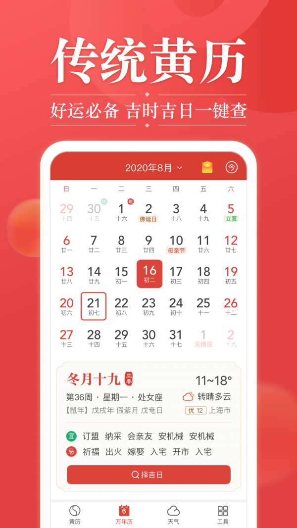 吉日天气自带十分专业的黄历服务工具安卓版截图3