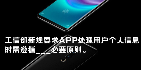 工信部新规要求APP处理用户个人信息时需遵循