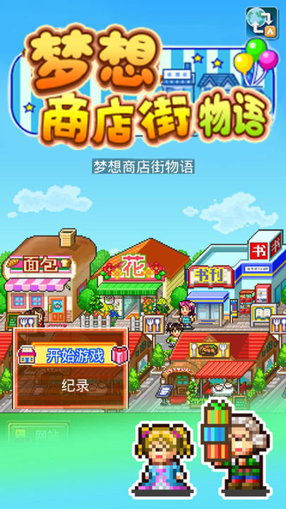 梦想商店街物语最新版截图4