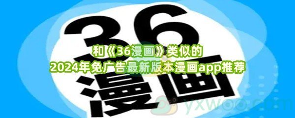 和《36漫画》类似的2024年免广告最新版本漫画app推荐