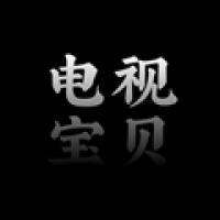 电视宝贝高清免费版