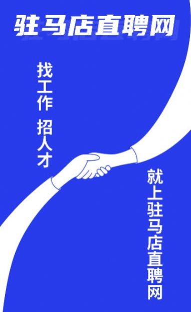 驻马店直聘网官方版截图2