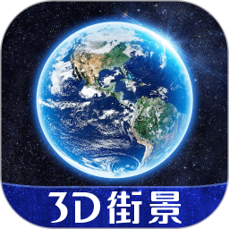 3D天眼街景地图官方版免费版