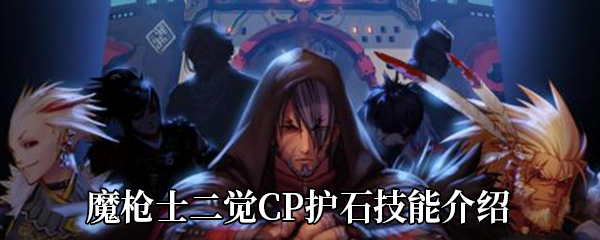 《DNF》魔枪士二觉CP护石技能介绍