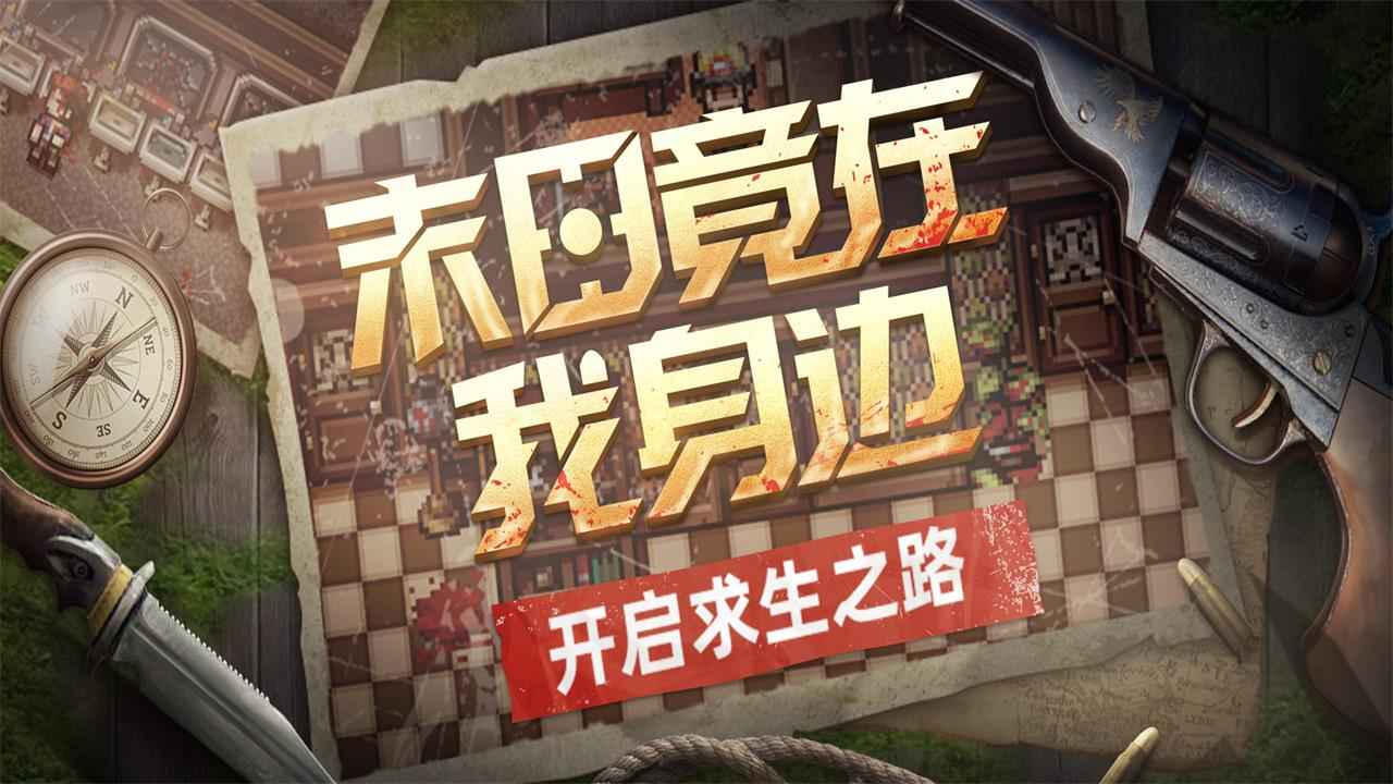 末日竟在我身边官方版最新版截图1