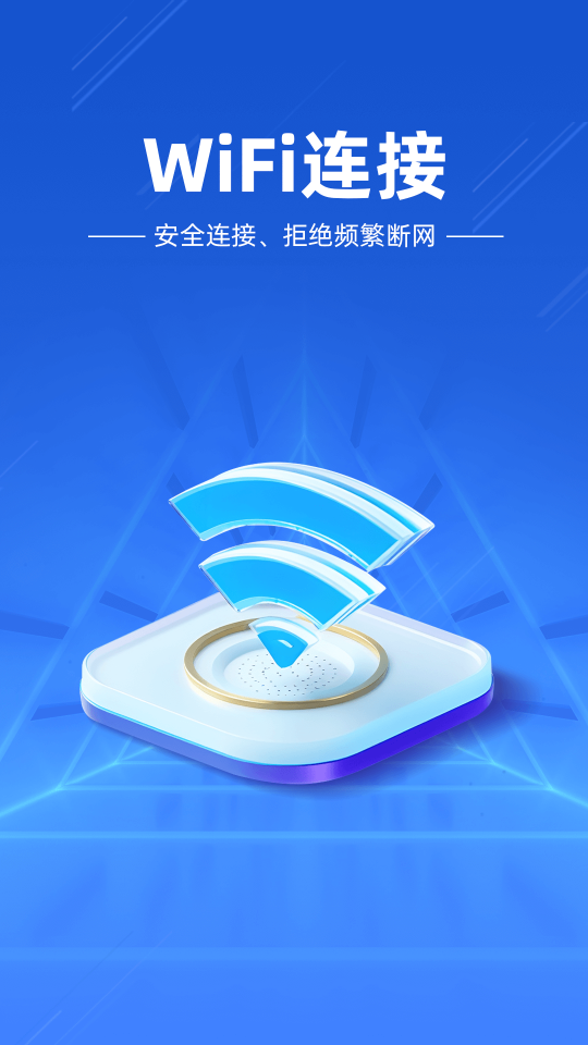 万能Wi Fi闪电连手机版截图5