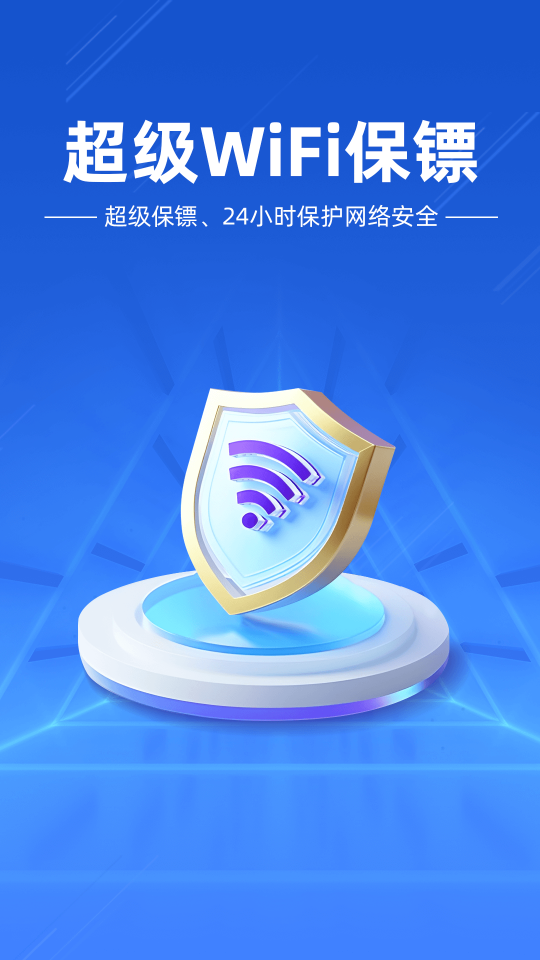 万能Wi Fi闪电连手机版截图1