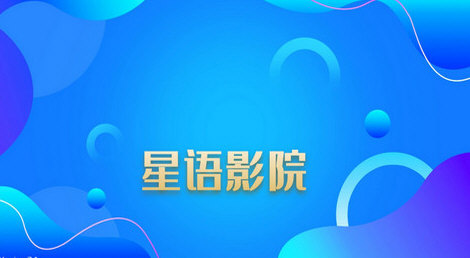 星语影院软件官网版截图1