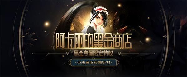 《LOL》2020年8月阿卡丽黑金商店地址