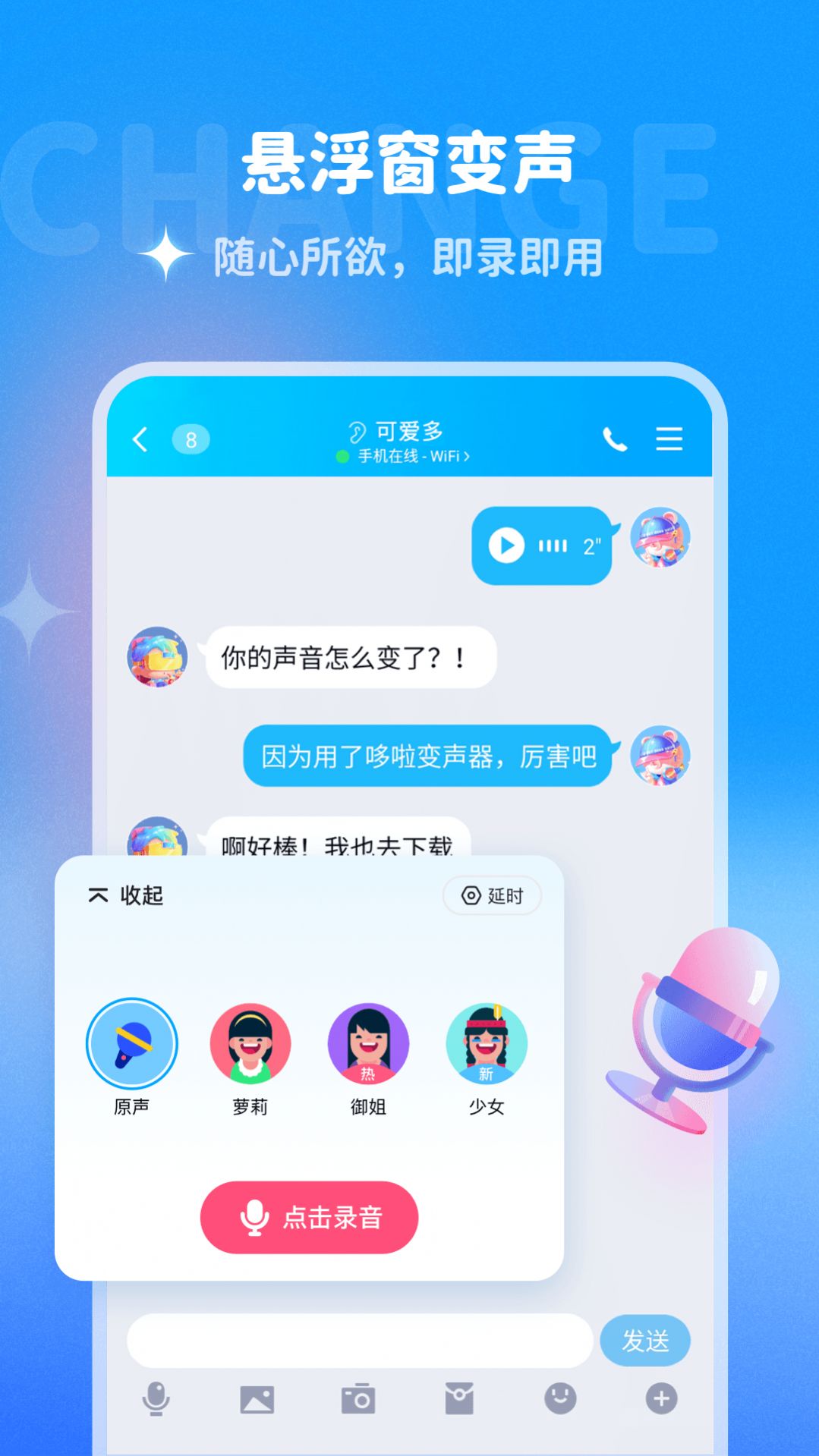 哆啦变声器最新版截图3