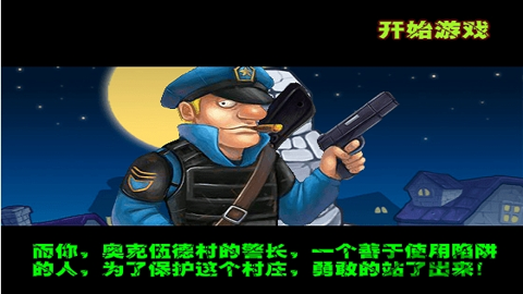 警察大战僵尸中文版截图1