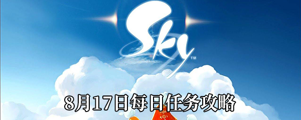 《Sky光遇》8月17日每日任务攻略