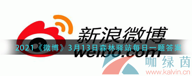 2021《微博》3月13日森林驿站每日一题答案