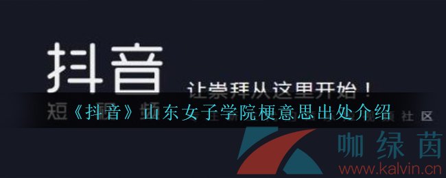 《抖音》山东女子学院梗意思出处介绍