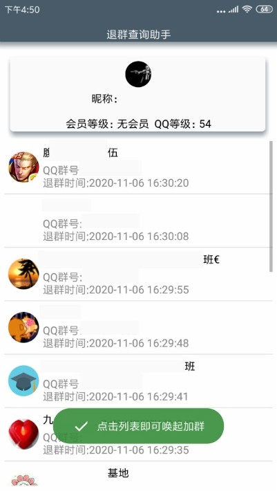 Qq退群查询助手安卓版截图3