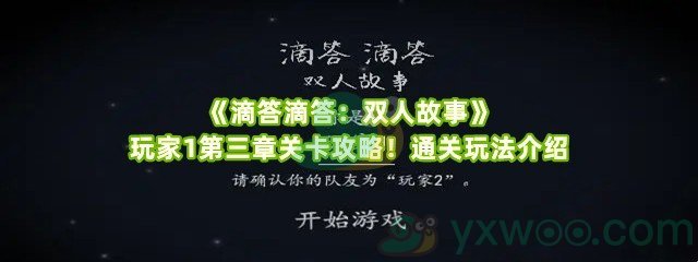 《滴答滴答：双人故事》玩家1第三章关卡攻略！通关玩法介绍