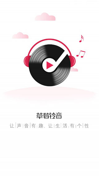 草莓铃音安卓免费版截图3