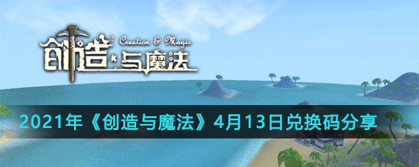 2021年《创造与魔法》4月13日兑换码分享