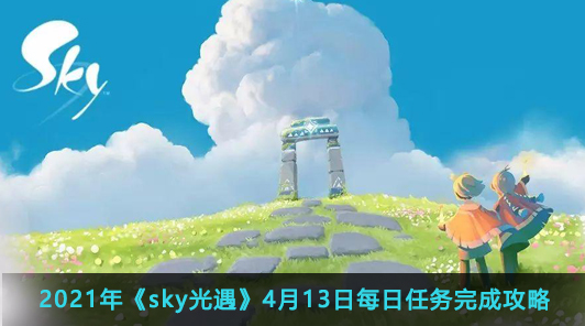 2021年《sky光遇》4月13日每日任务完成攻略