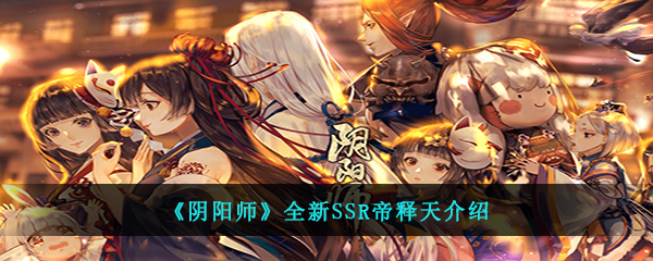 《阴阳师》全新SSR帝释天介绍