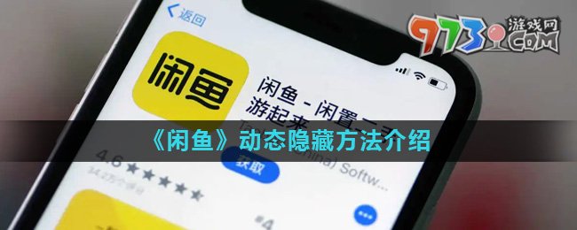 《闲鱼》动态隐藏方法介绍