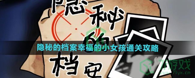 《隐秘的档案》幸福的小女孩通关攻略