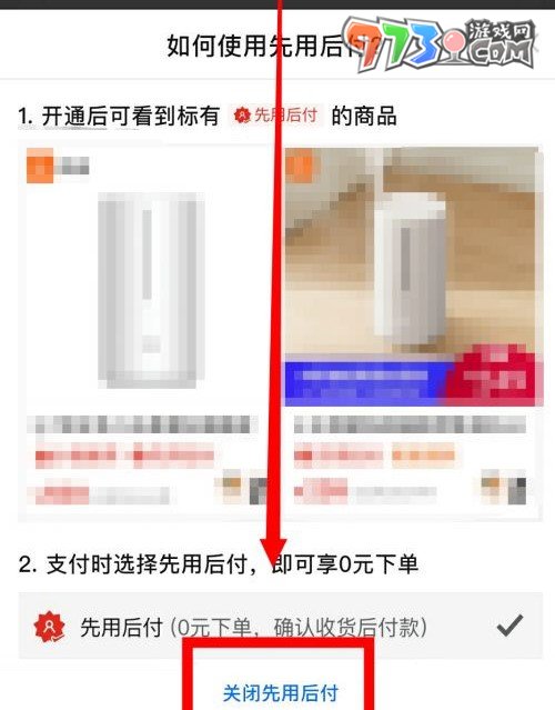 《拼多多》先用后付功能关闭方法