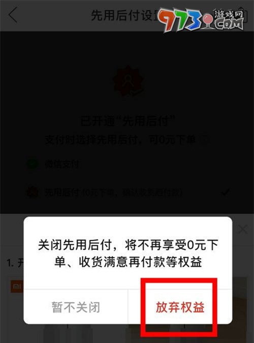 《拼多多》先用后付功能关闭方法