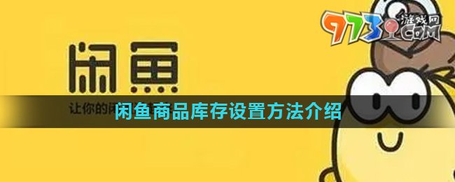 《闲鱼》商品库存设置方法介绍