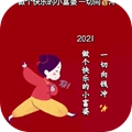 2021做个快乐的小富婆一切向钱冲文字背景安卓版