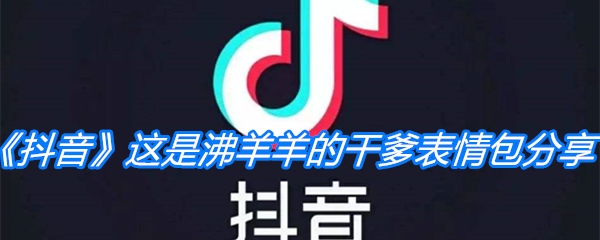 《抖音》这是沸羊羊的干爹表情包分享