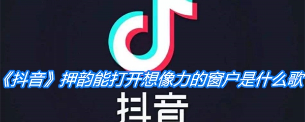 《抖音》押韵能打开想像力的窗户是什么歌