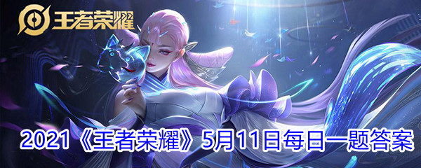 2021《王者荣耀》5月11日微信每日一题答案分享