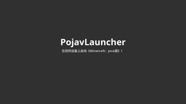 Pojavlauncher启动器旧版免费安卓版截图1