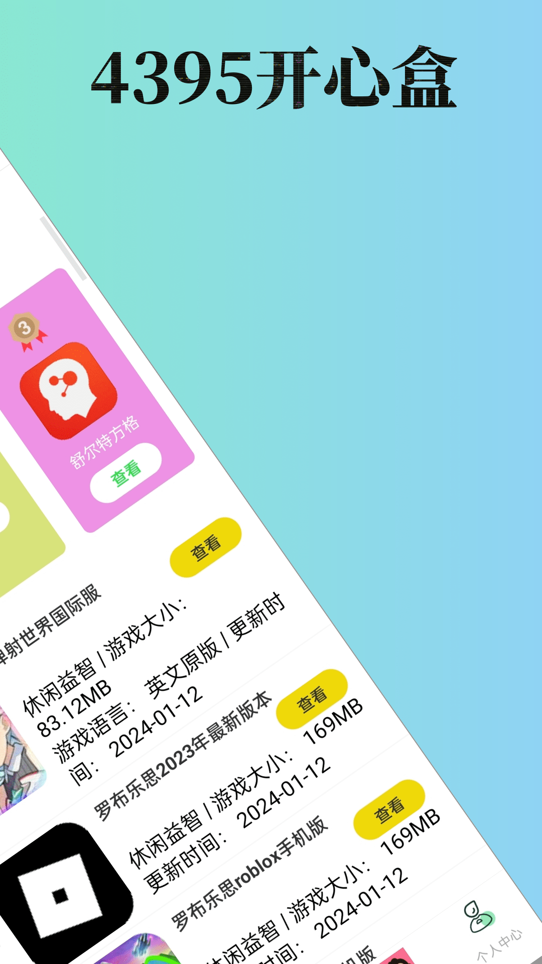 4395开心盒软件官网版截图3