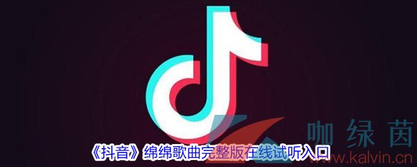 《抖音》绵绵歌曲完整版在线试听入口