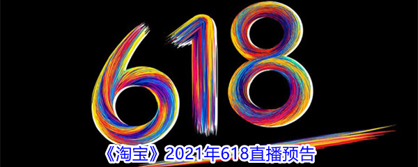 《淘宝》2021年618预告时间